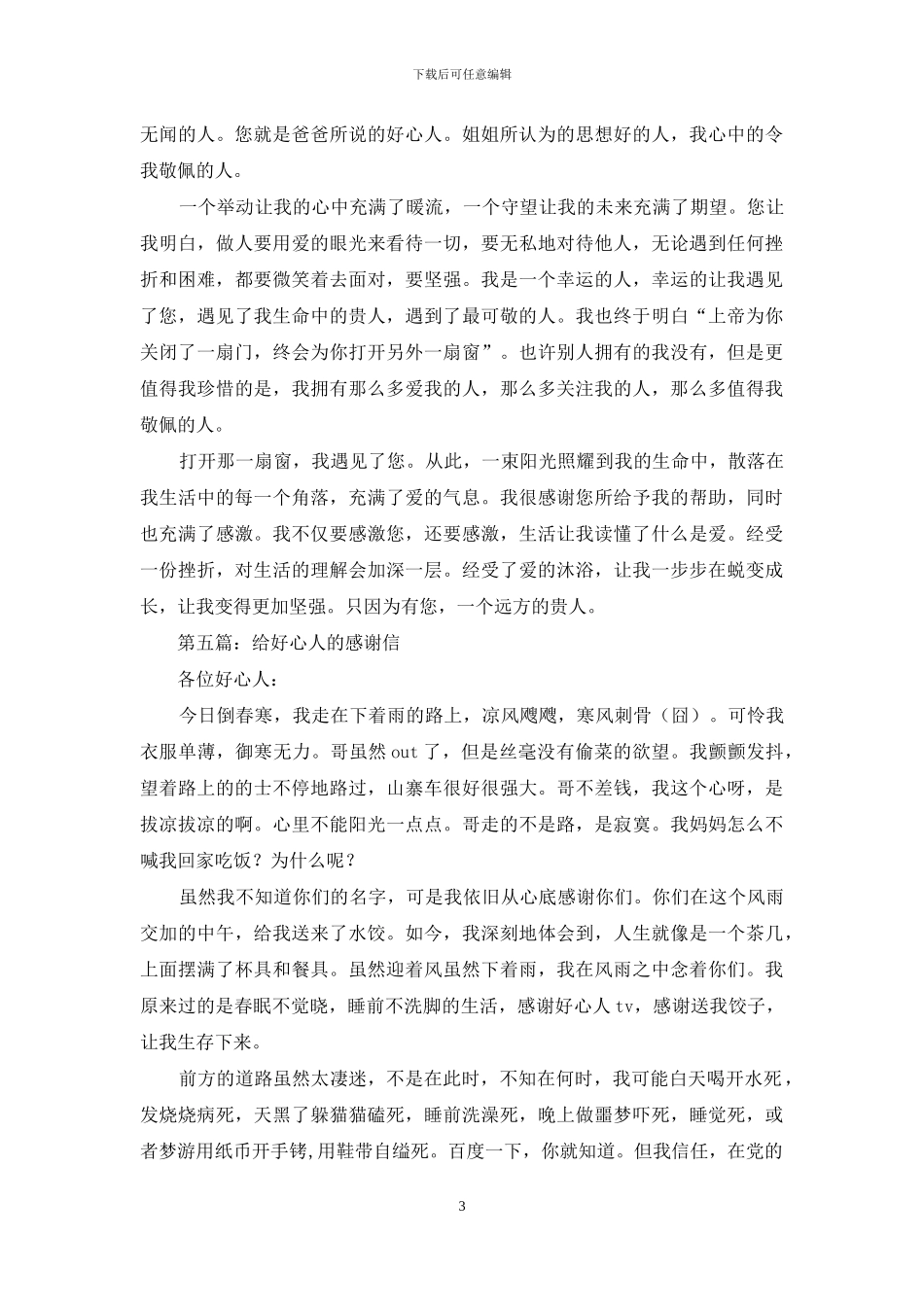 致好心人的感谢信_第3页