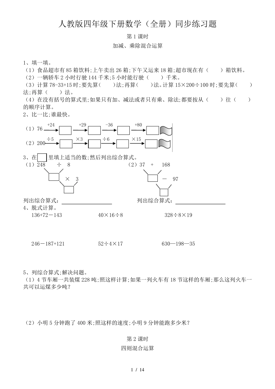 人教版四年级下册数学同步练习题_第1页