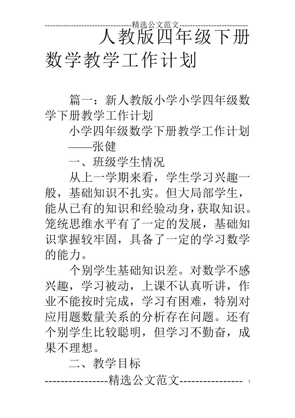 人教版四年级下册数学教学工作计划_第1页