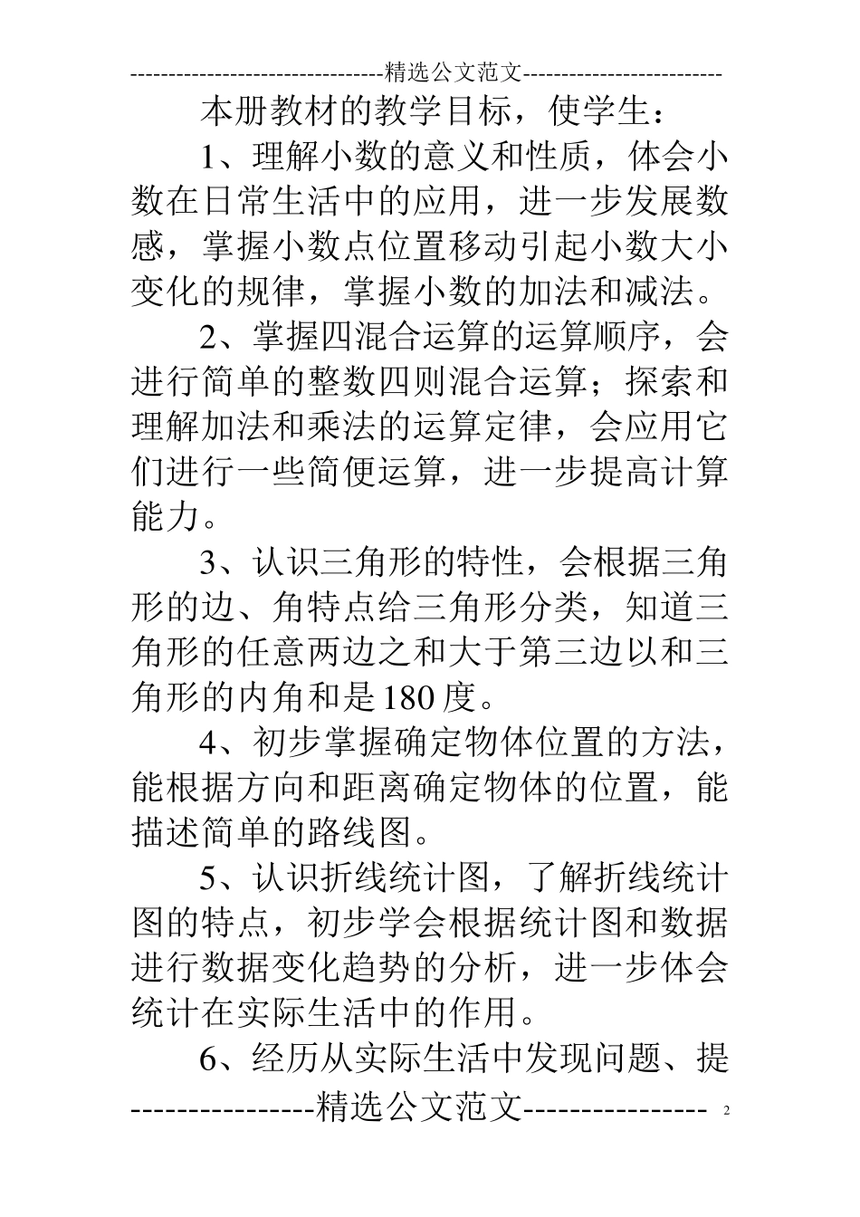 人教版四年级下册数学教学工作计划_第2页