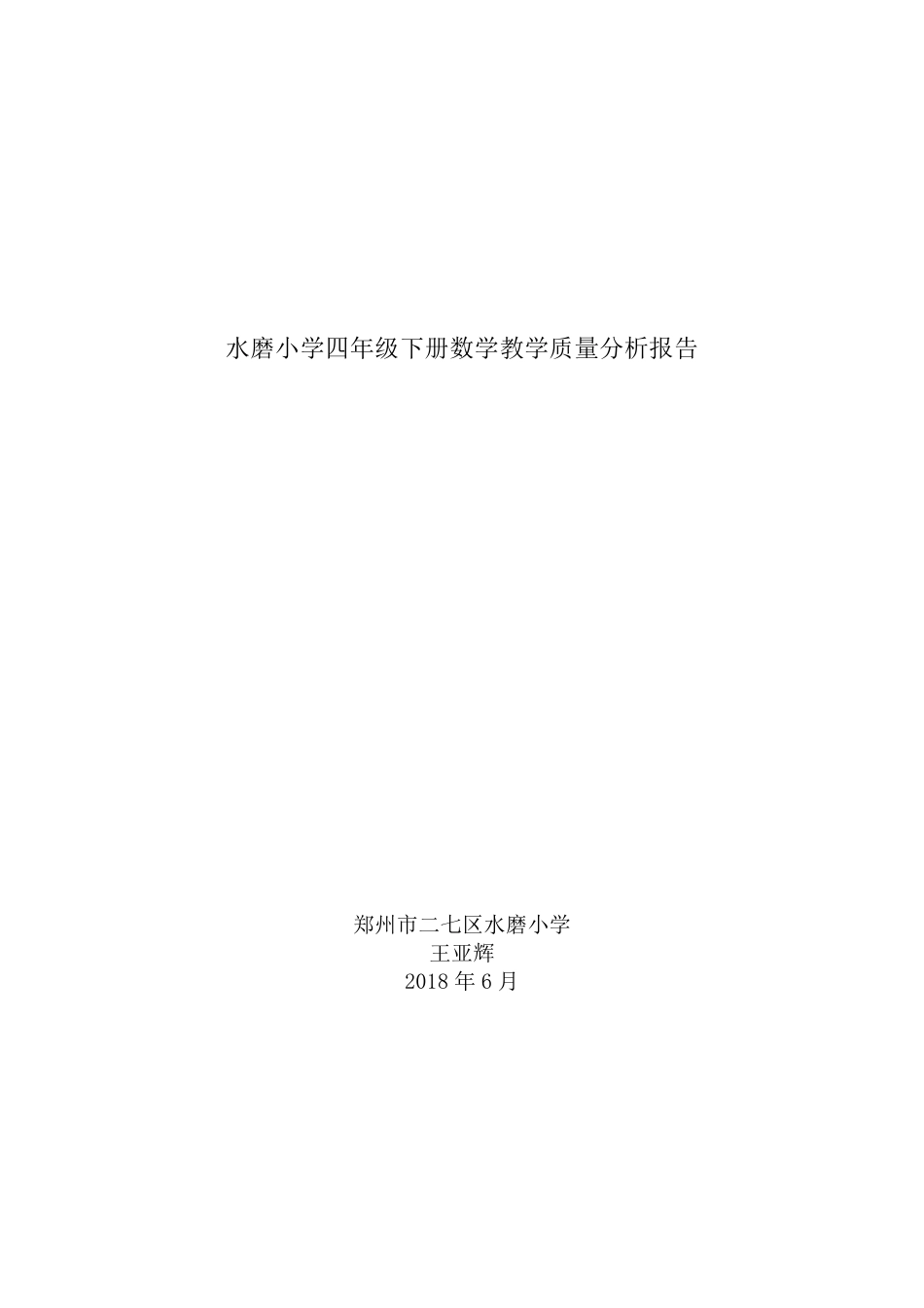 人教版四年级下册数学教学质量分析报告_第1页