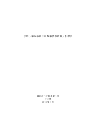 人教版四年级下册数学教学质量分析报告