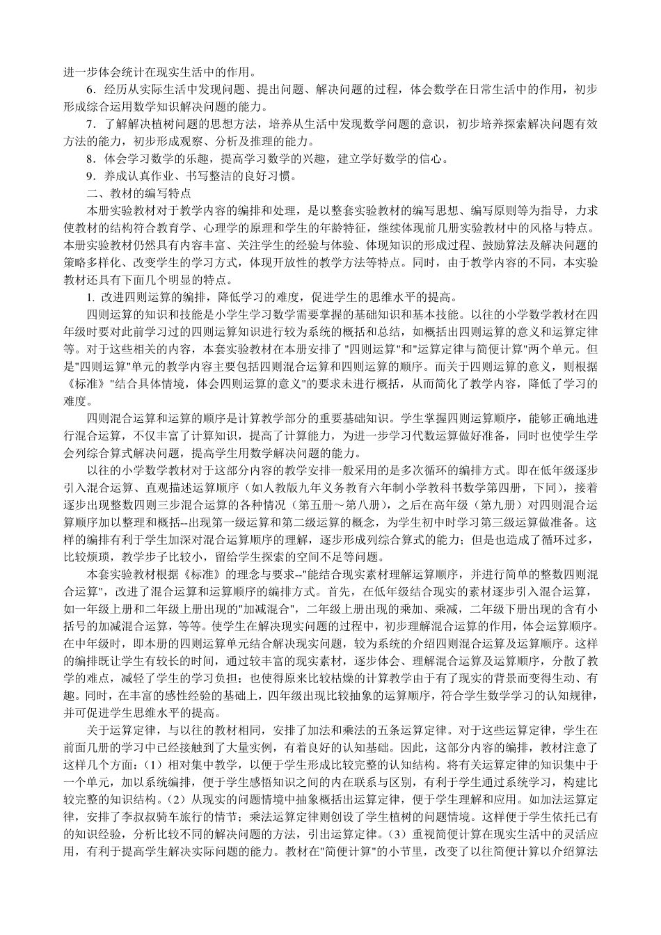 人教版四年级下册数学教材分析_第2页