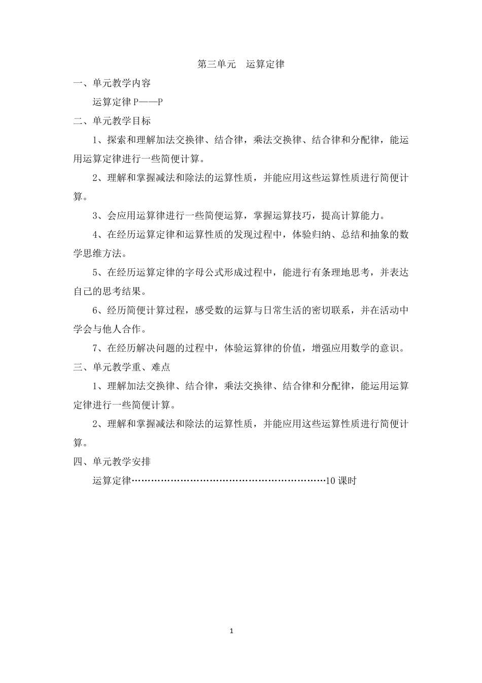 人教版四年级下册数学新教材2015第三单元运算定律教案_第1页