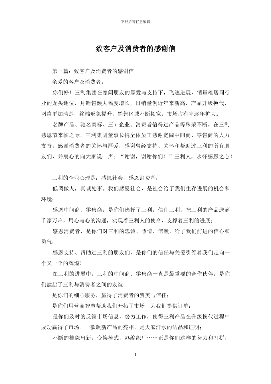 致客户及消费者的感谢信_第1页