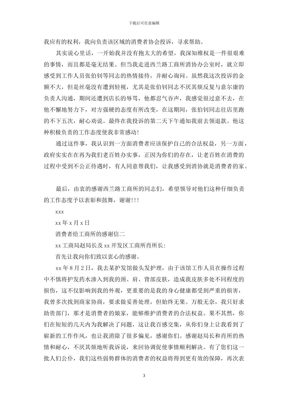 致客户及消费者的感谢信_第3页