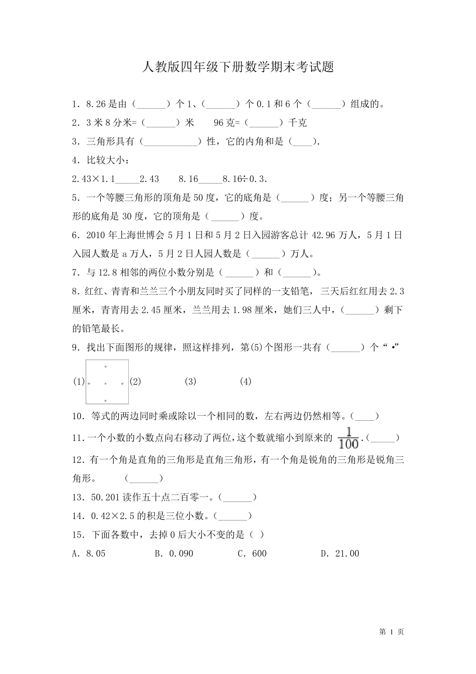 人教版四年级下册数学期末考试卷含答案_第1页