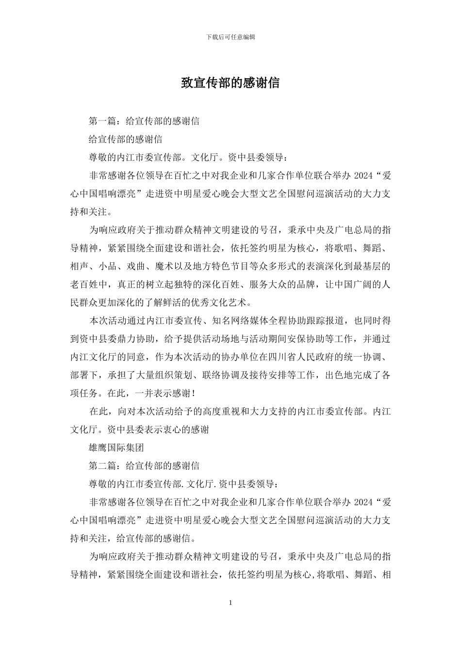 致宣传部的感谢信_第1页