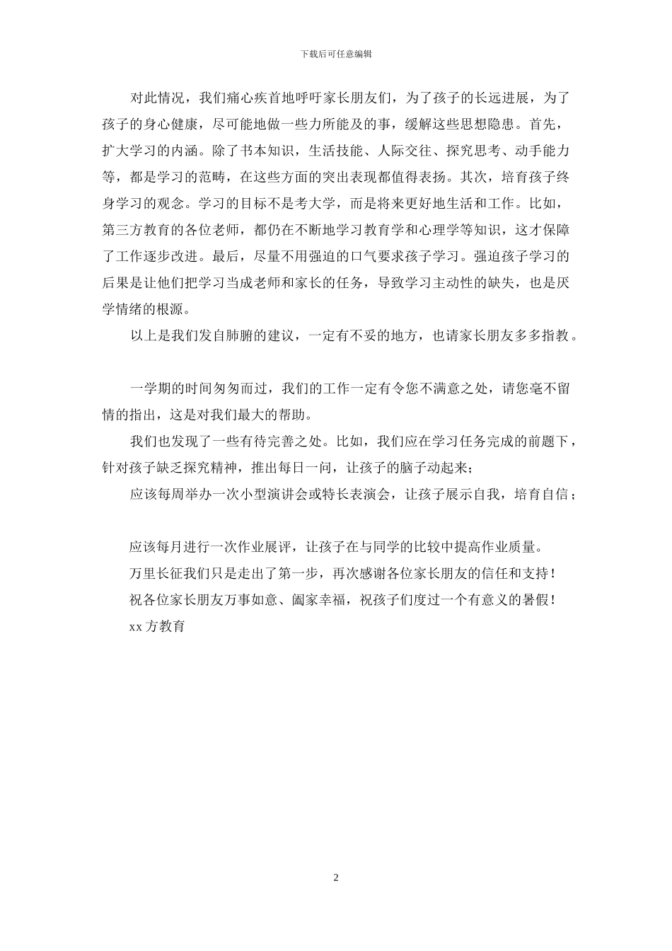 致家长朋友一封信_第2页