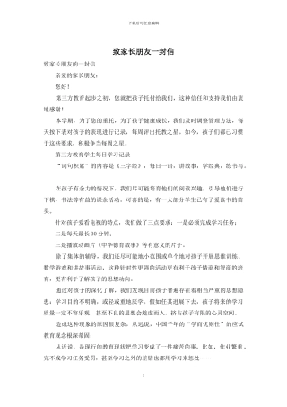 致家长朋友一封信