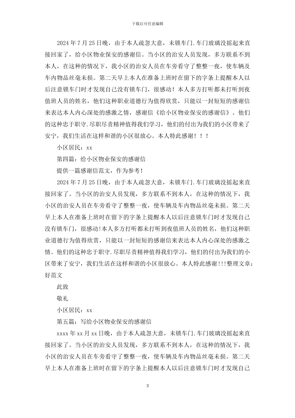 致小区物业保安的感谢信_第3页
