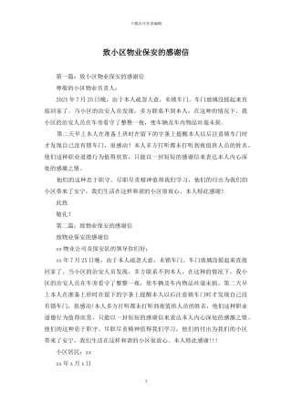 致小区物业保安的感谢信