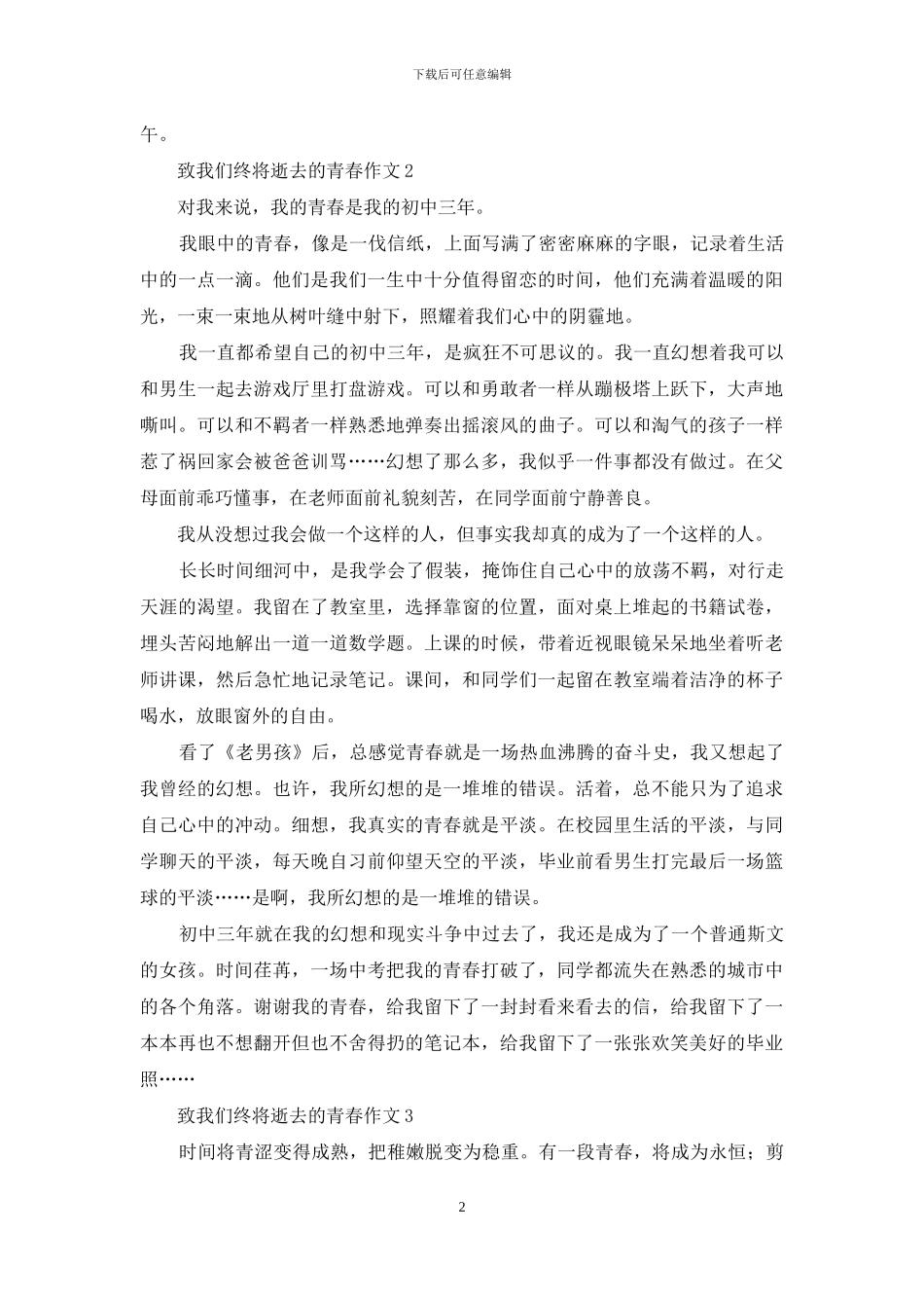 致我们终将逝去的青春作文_第2页