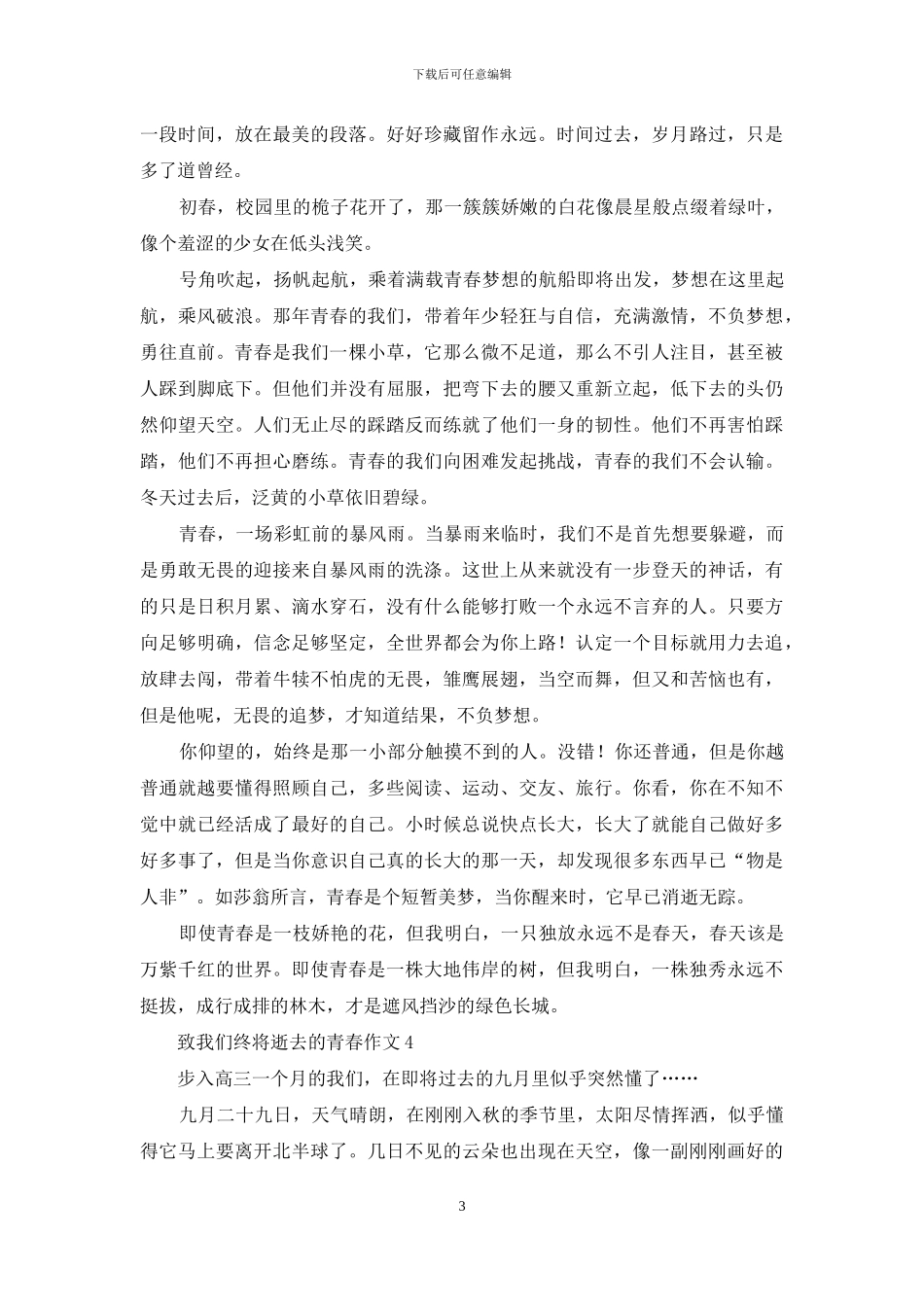 致我们终将逝去的青春作文_第3页