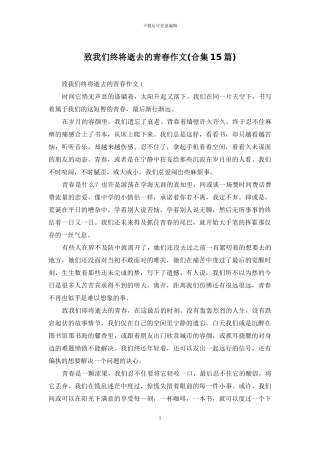 致我们终将逝去的青春作文