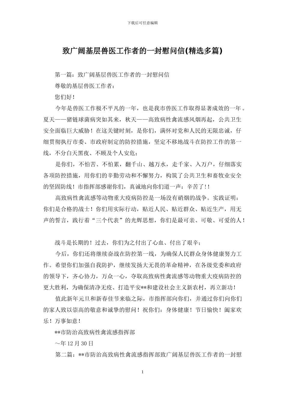 致广大基层兽医工作者的一封慰问信_第1页