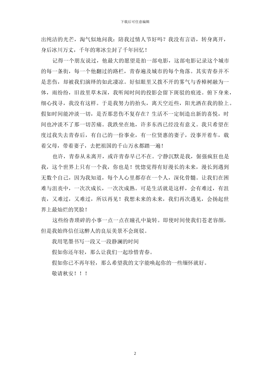 致我们即将消逝的青春_第2页