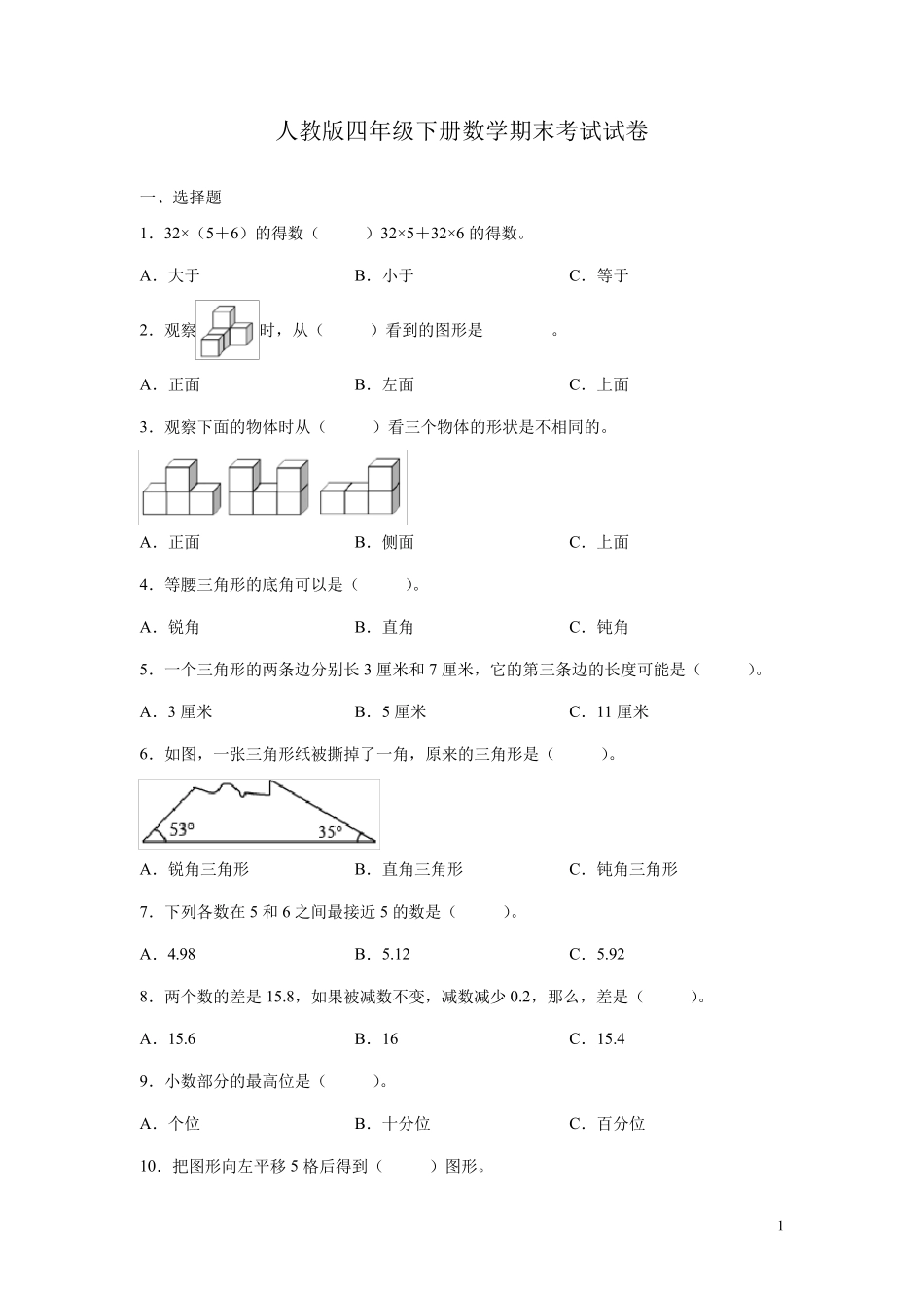 人教版四年级下册数学期末考试试题含答案_第1页