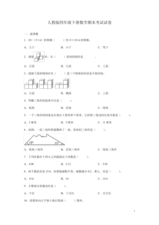 人教版四年级下册数学期末考试试题含答案