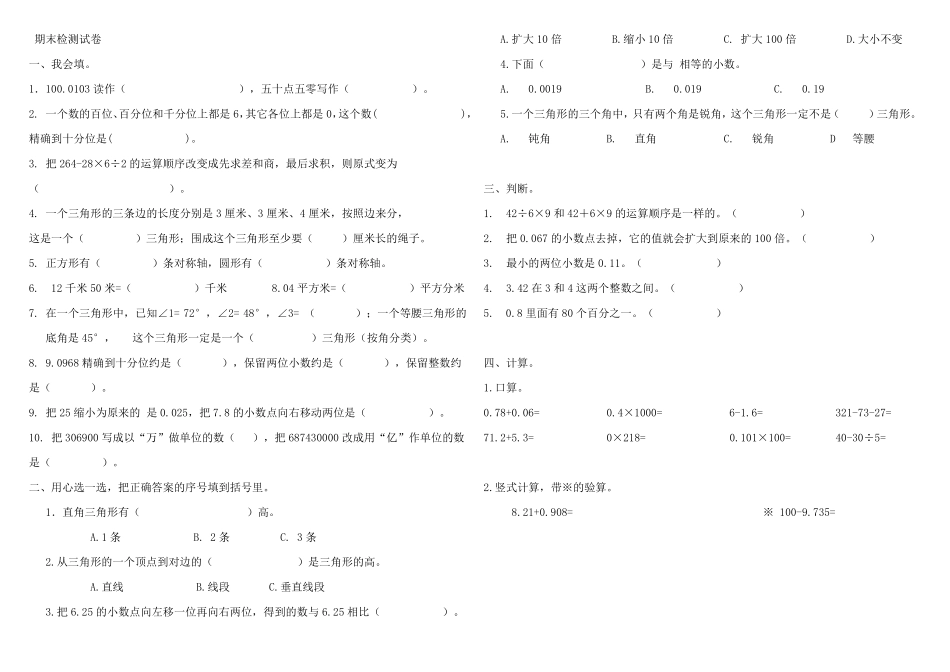 人教版四年级下册数学期末试卷及单位换算习题200道及单位换算公式大全_第1页