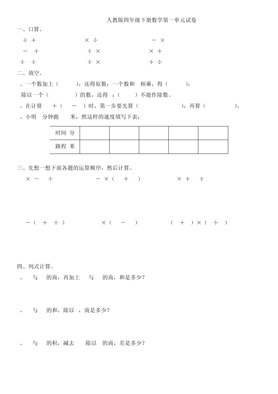 人教版四年级下册数学第一至八单元试卷_第1页