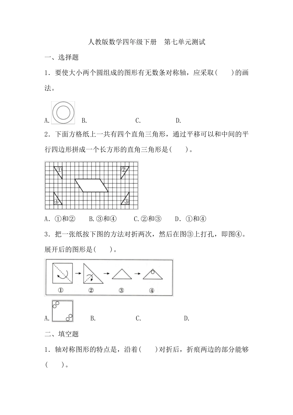 人教版四年级下册数学第七单元测试_第1页