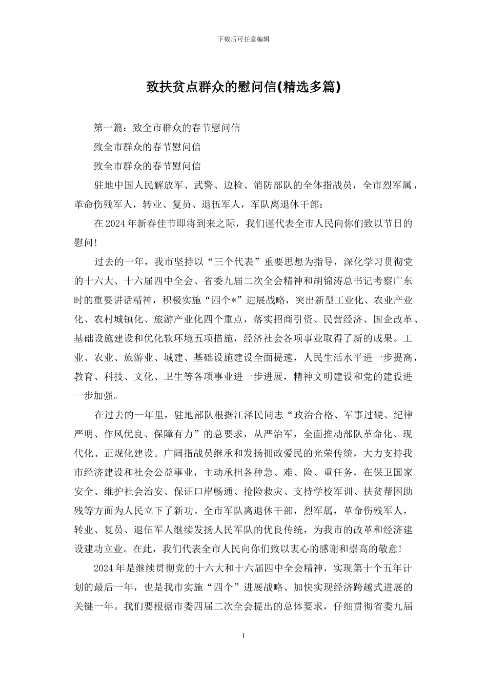 致扶贫点群众的慰问信_第1页