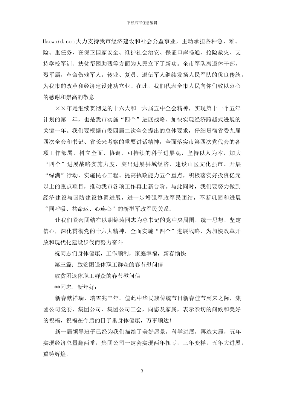 致扶贫点群众的慰问信_第3页