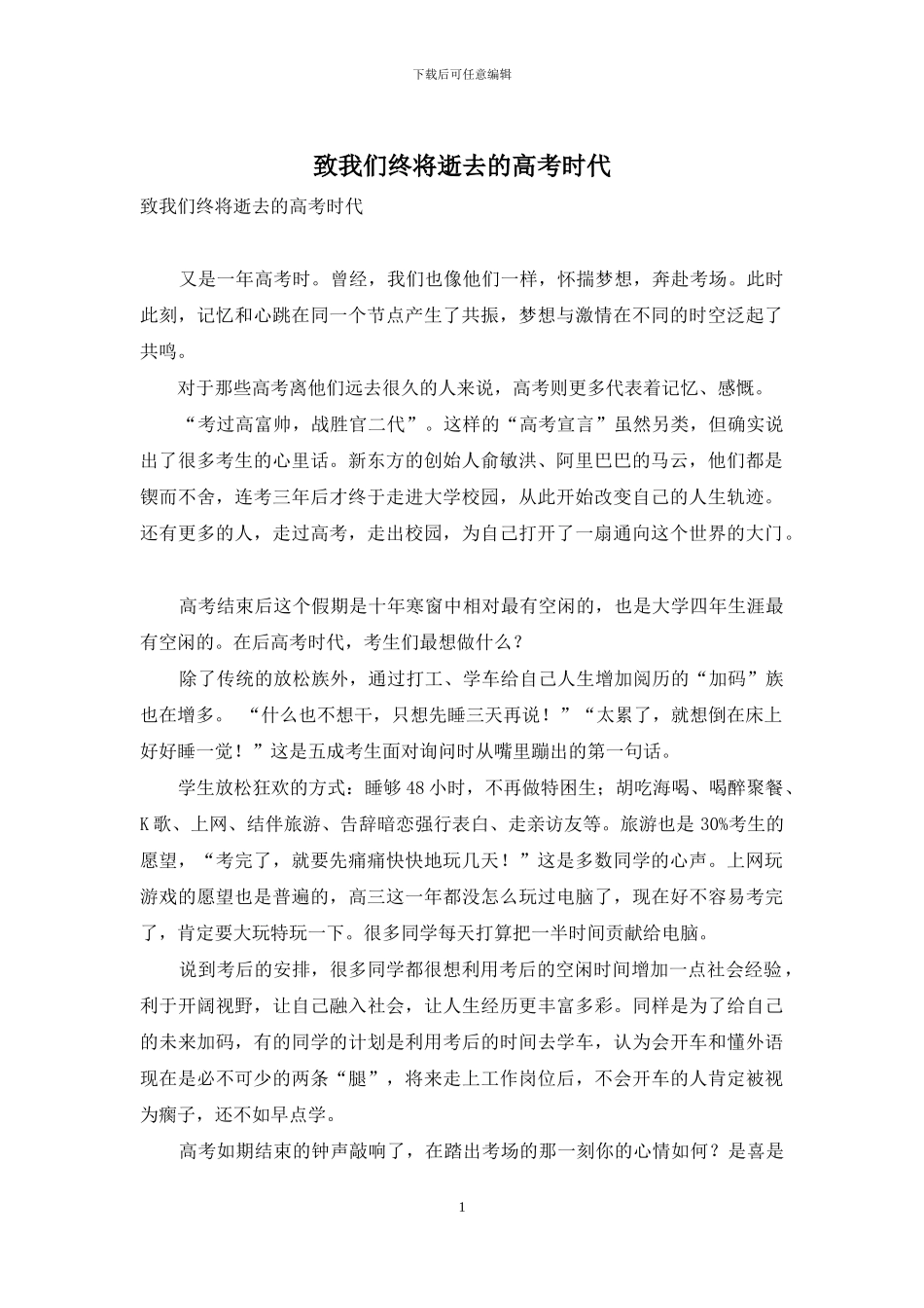 致我们终将逝去的高考时代_第1页