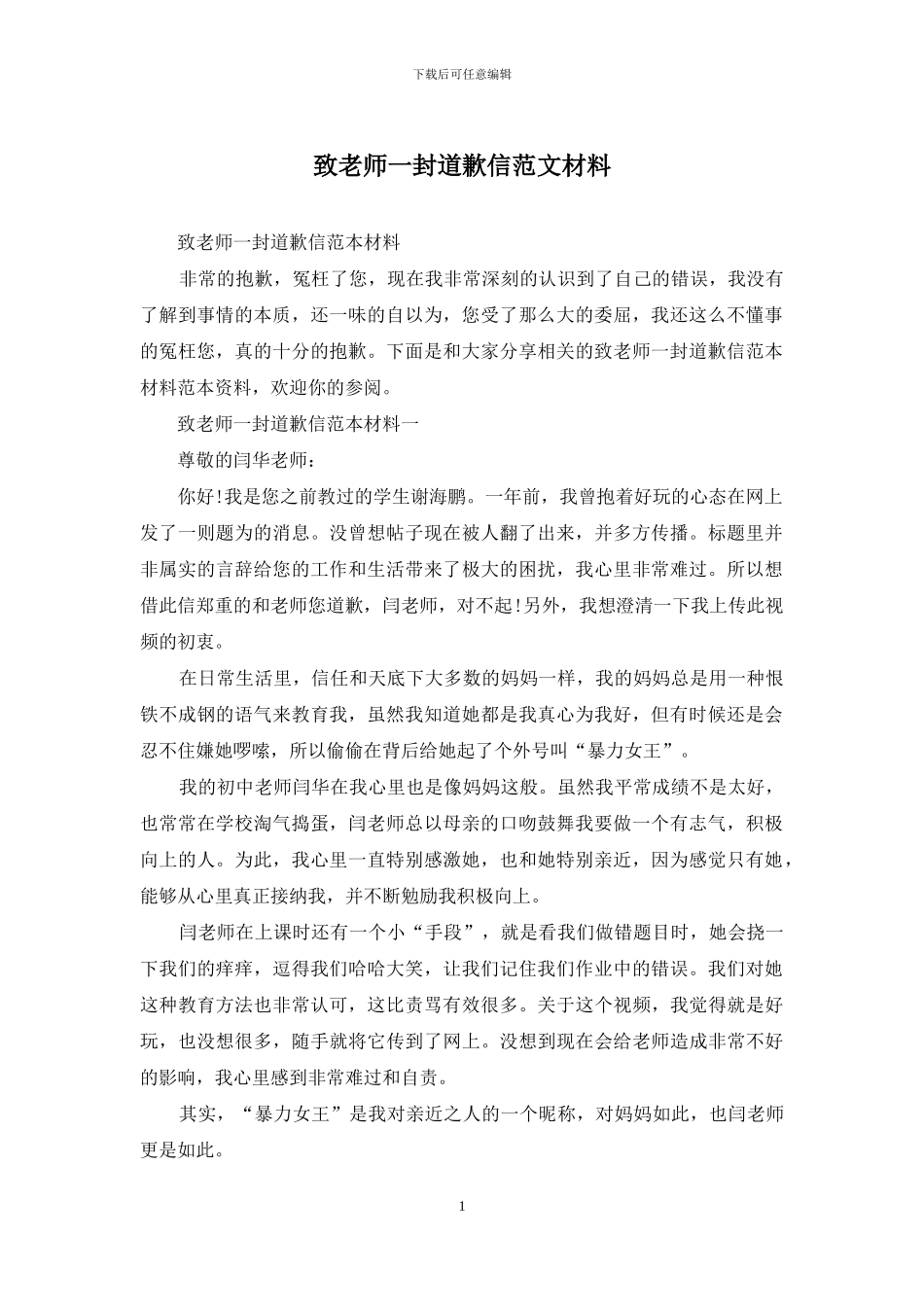 致教师一封道歉信范文材料_第1页