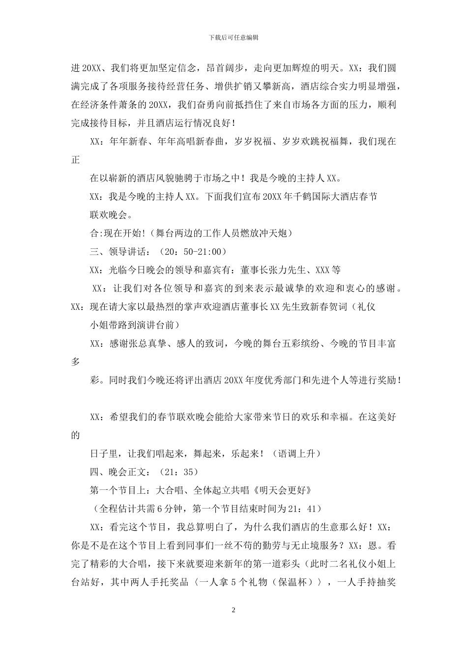 致春节联欢晚会开幕词_第2页