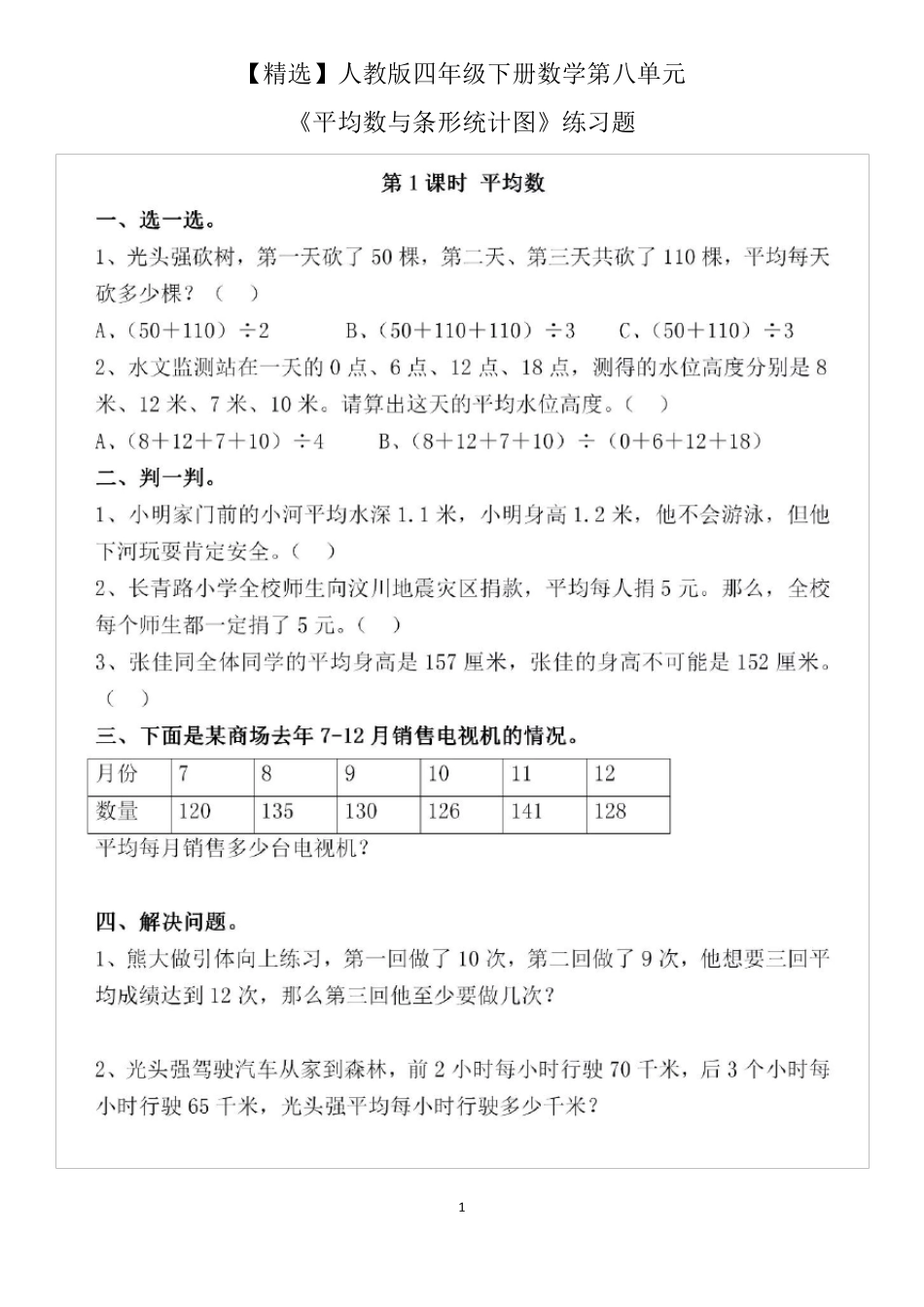 人教版四年级下册数学第八单元《平均数与条形统计图》练习题_第1页