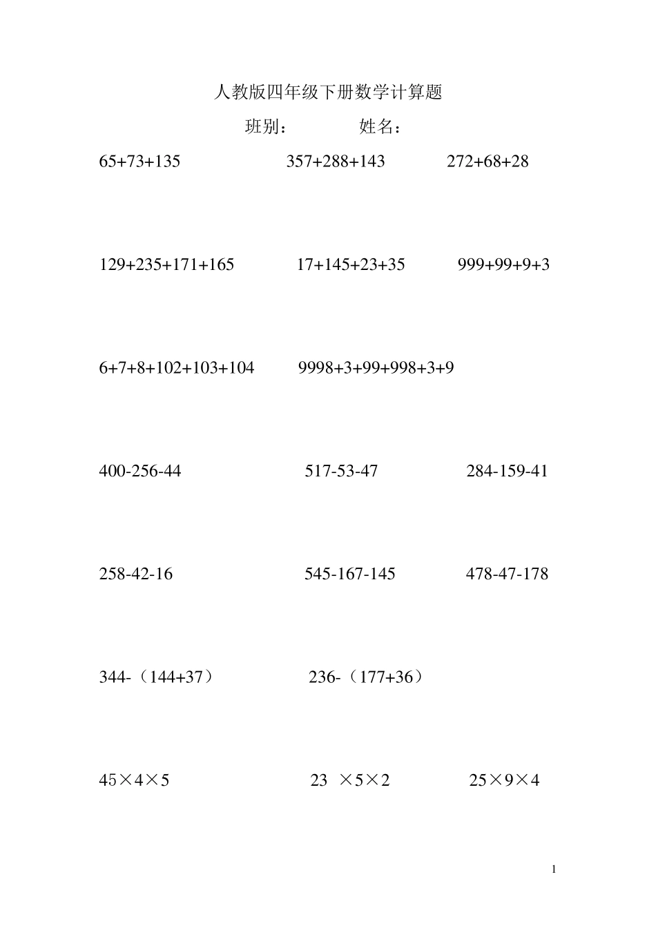 人教版四年级下册数学简便计算600题_第1页