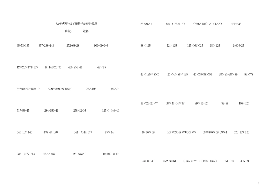 人教版四年级下册数学简便计算题(500题)_第1页