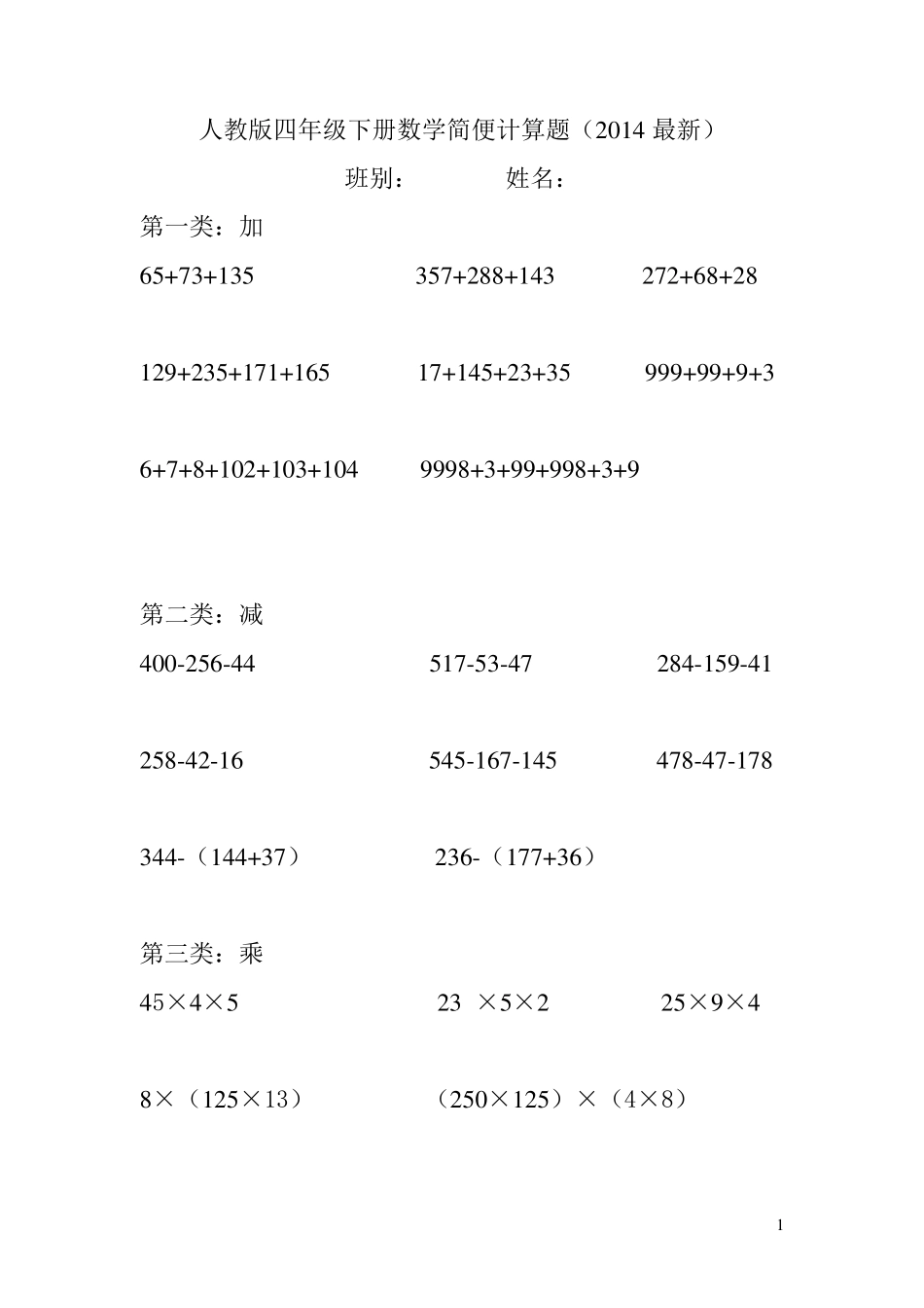 人教版四年级下册数学简便计算题2_第1页