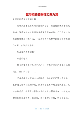 致母校的感谢信汇编九篇