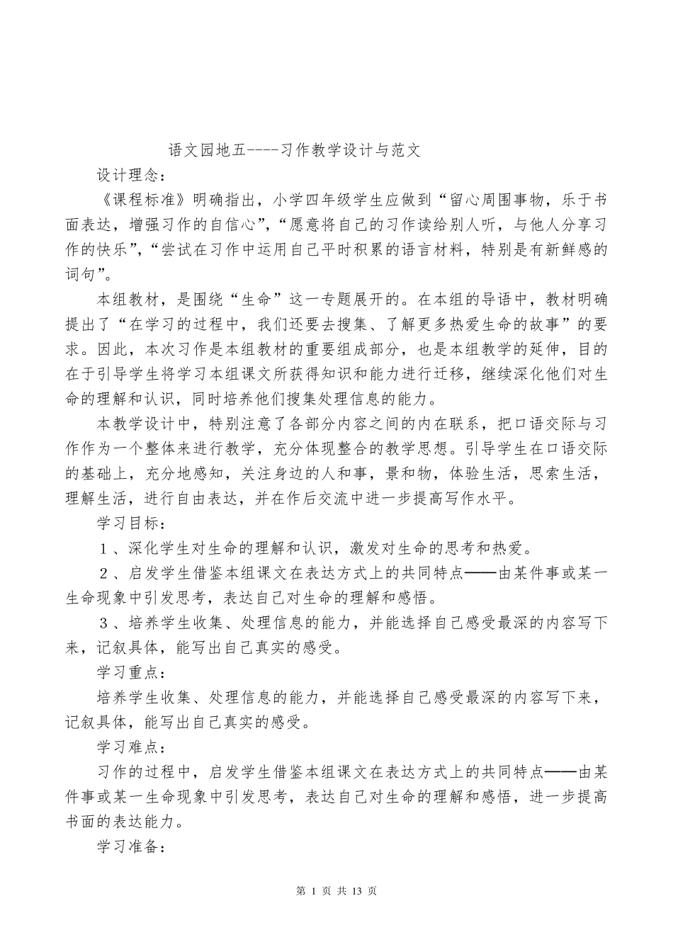 人教版四年级下册第五单元作文指导与范文_第1页