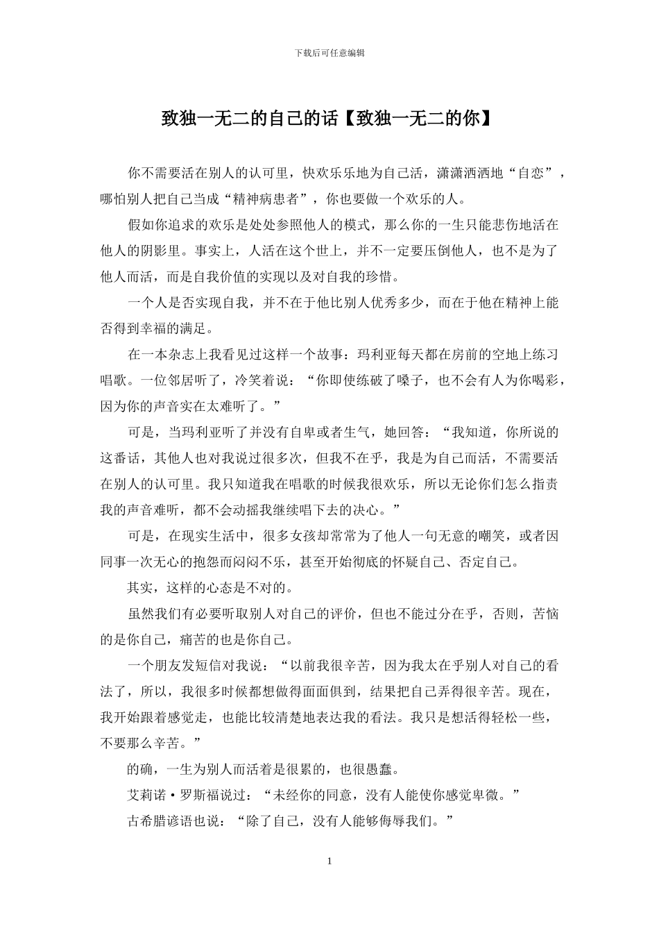 致独一无二的自己的话_第1页