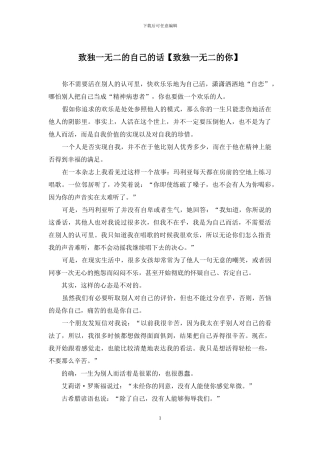 致独一无二的自己的话