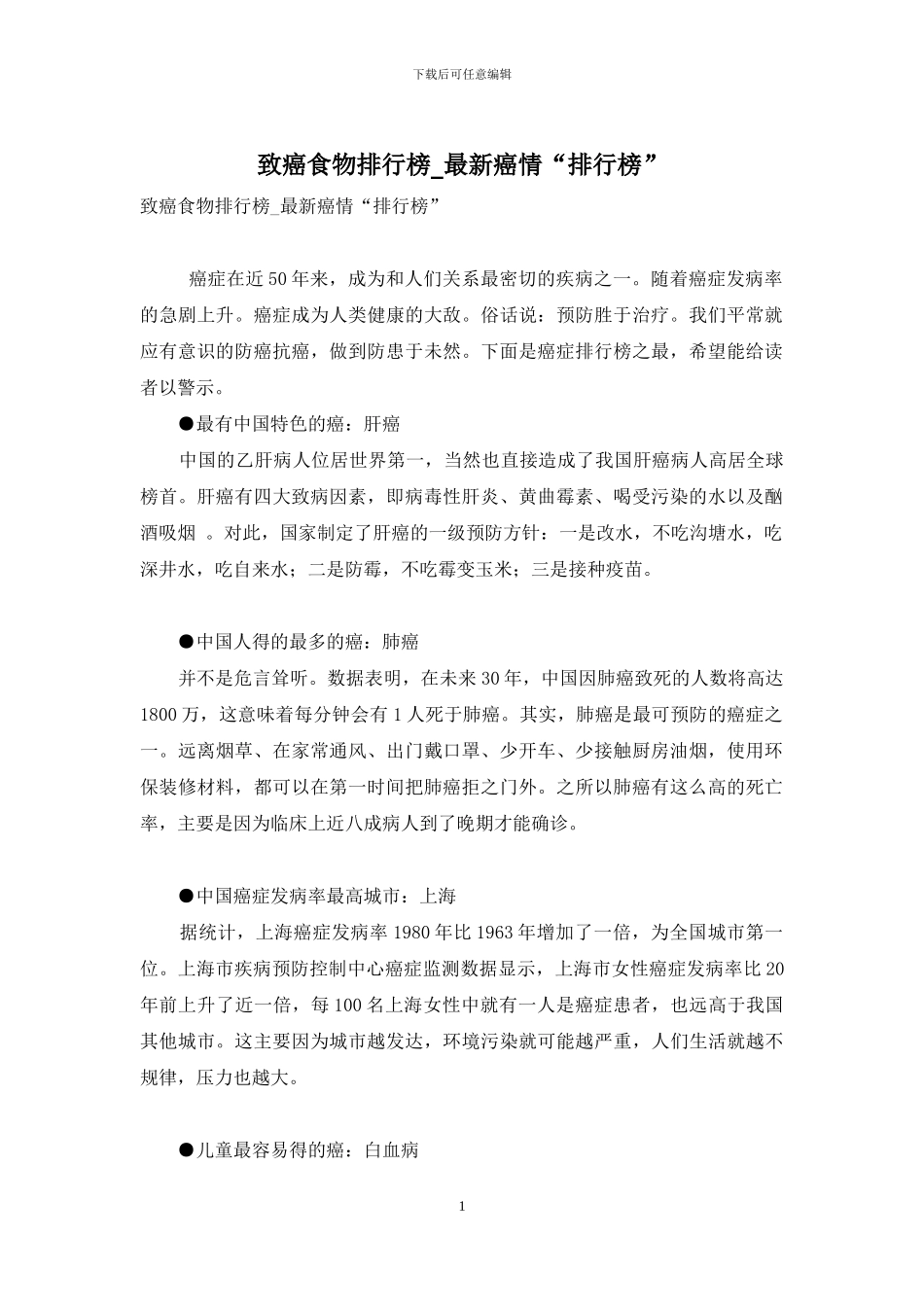 致癌食物排行榜-最新癌情“排行榜”_第1页