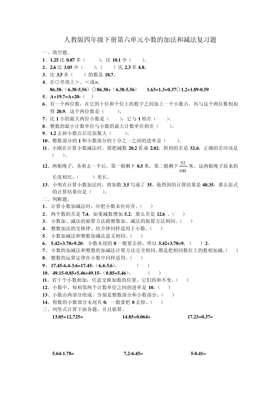 人教版四年级下册第六单元小数的加法和减法复习题_第1页
