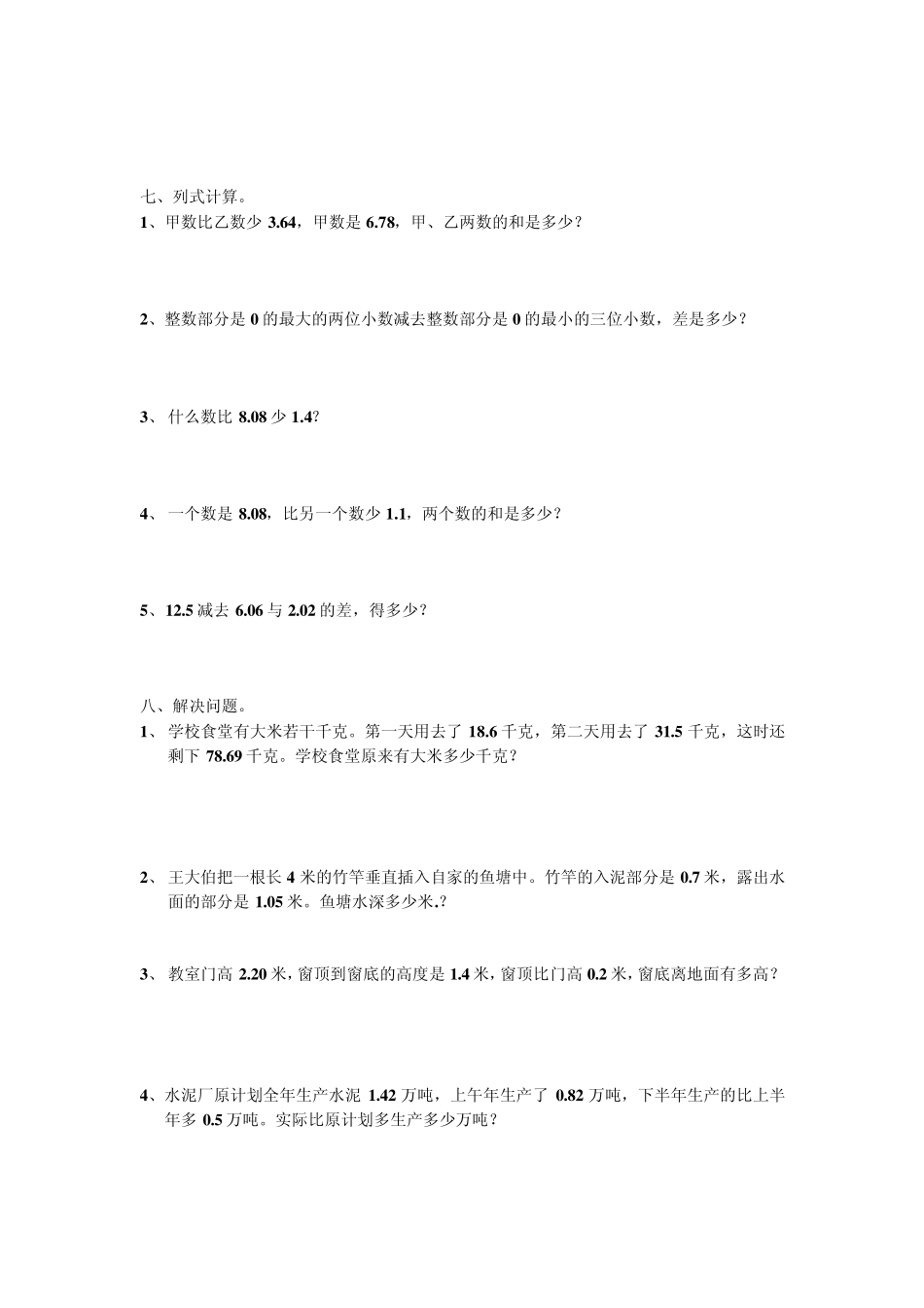 人教版四年级下册第六单元小数的加法和减法复习题_第3页