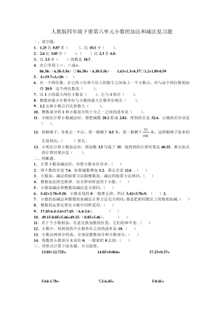人教版四年级下册第六单元小数的加法和减法复习题