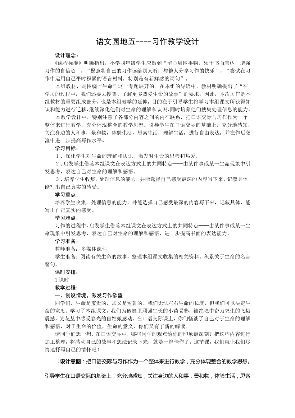 人教版四年级下册第五单元语文园地五习作_第1页