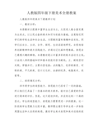 人教版四年级下册美术全册教案