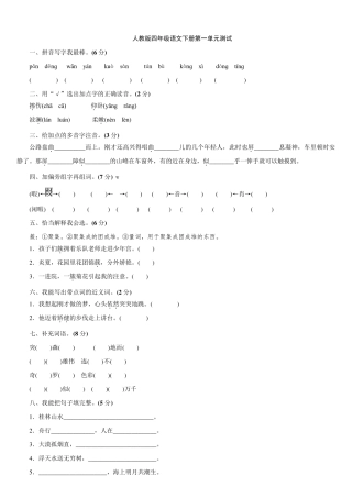 人教版四年级下册语文全部单元测试题及答案