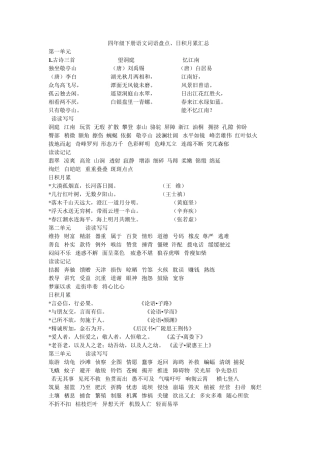 人教版四年级下册语文园地汇总