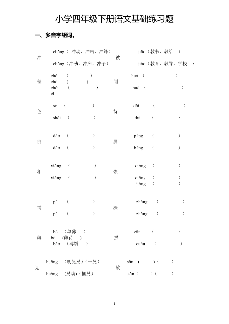 人教版四年级下册语文基础知识_第1页