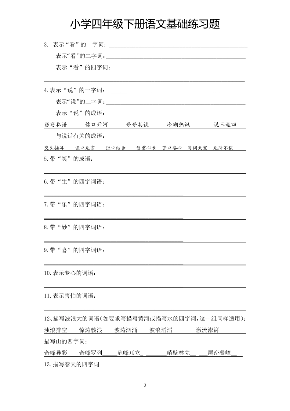 人教版四年级下册语文基础知识_第3页