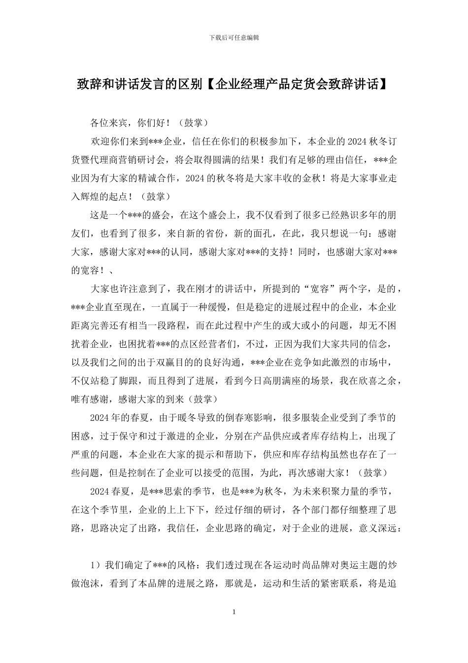 致辞和讲话发言的区别_第1页